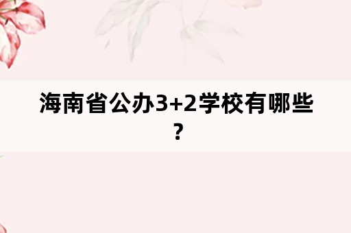 海南省公办3+2学校有哪些？