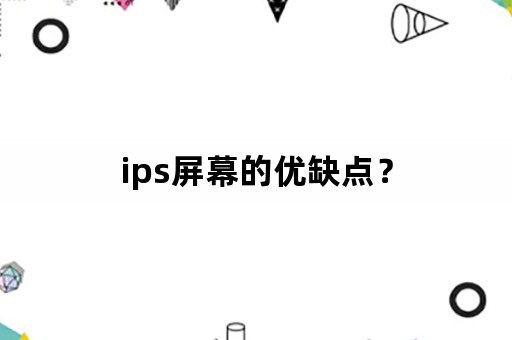 ips屏幕的优缺点？