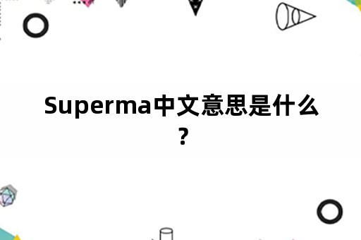 Superma中文意思是什么？