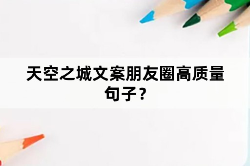 天空之城文案朋友圈高质量句子？