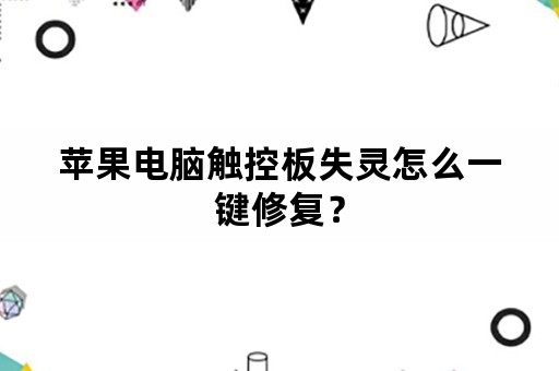 苹果电脑触控板失灵怎么一键修复？