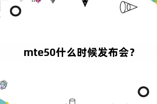 mte50什么时候发布会？