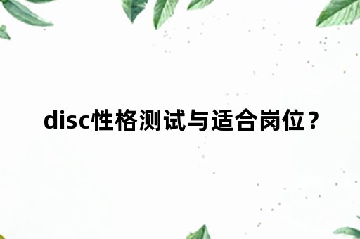 disc性格测试与适合岗位？