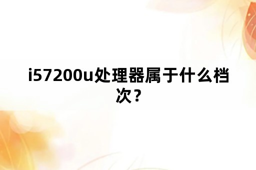 i57200u处理器属于什么档次？