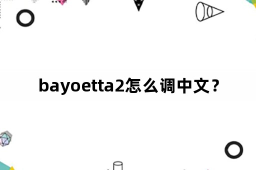 bayoetta2怎么调中文？