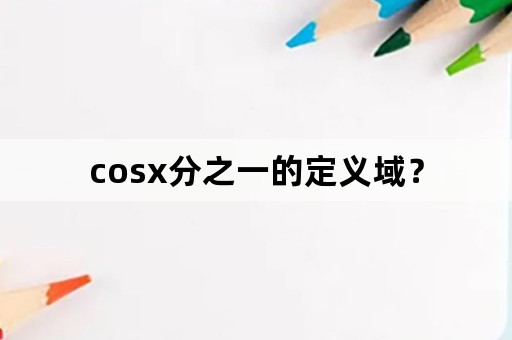 cosx分之一的定义域？