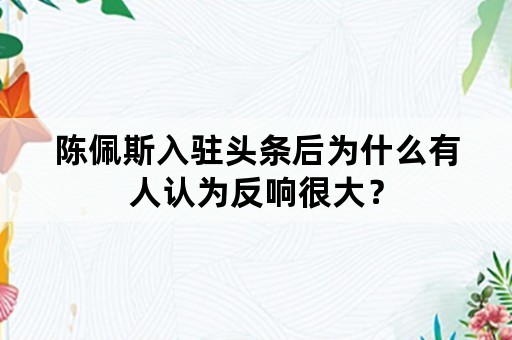 陈佩斯入驻头条后为什么有人认为反响很大？