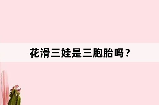 花滑三娃是三胞胎吗？