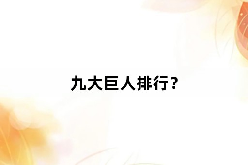 九大巨人排行？