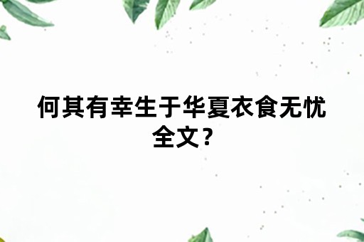 何其有幸生于华夏衣食无忧全文？