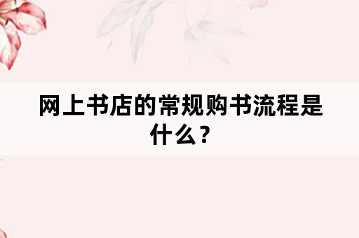 网上书店的常规购书流程是什么？