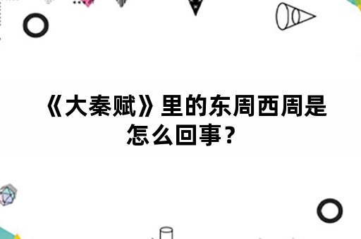 《大秦赋》里的东周西周是怎么回事？