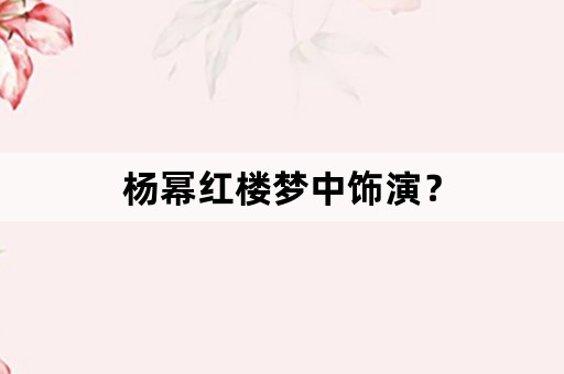 杨幂红楼梦中饰演？