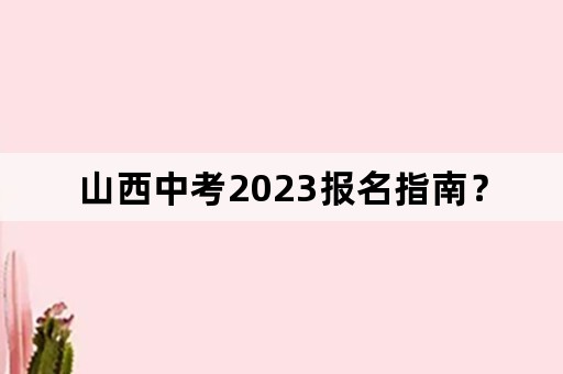 山西中考2023报名指南？