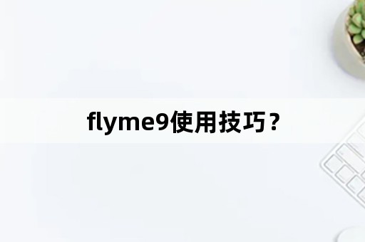 flyme9使用技巧？