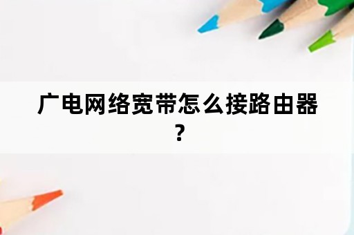 广电网络宽带怎么接路由器？