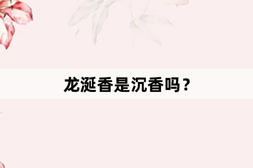 龙涎香是沉香吗？