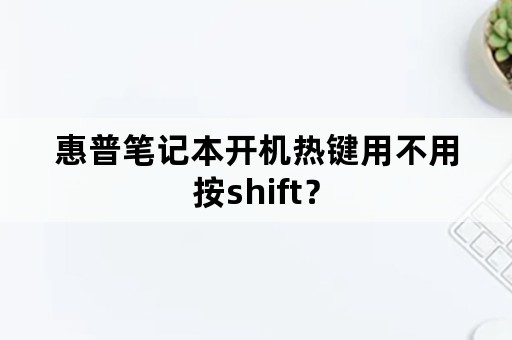 惠普笔记本开机热键用不用按shift？