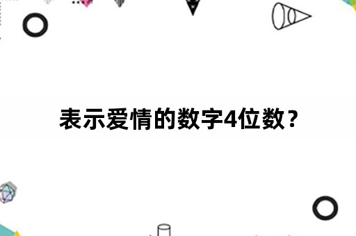 表示爱情的数字4位数？