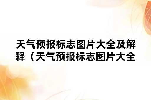 天气预报标志图片大全及解释（天气预报标志图片大全及解释苹果手机）