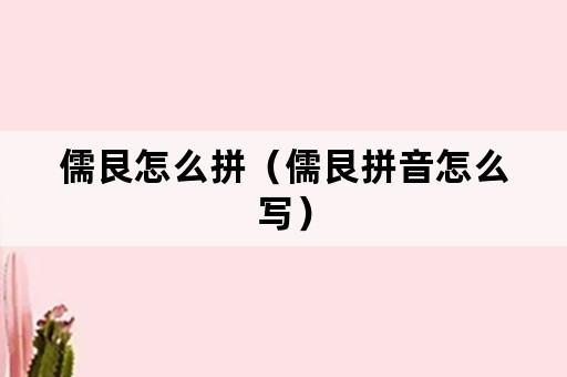 儒艮怎么拼（儒艮拼音怎么写）