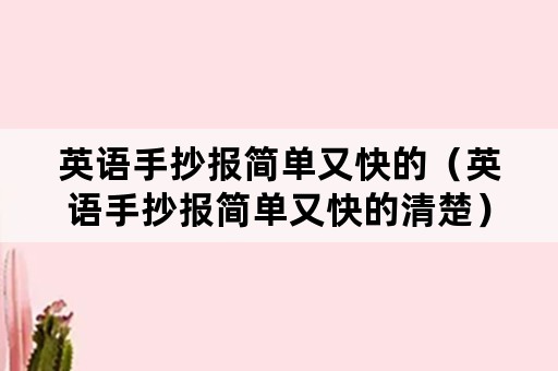 英语手抄报简单又快的（英语手抄报简单又快的清楚）