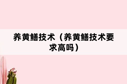 养黄鳝技术（养黄鳝技术要求高吗）