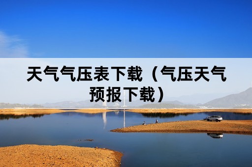 天气气压表下载（气压天气预报下载）