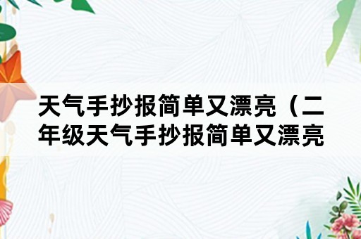 天气手抄报简单又漂亮（二年级天气手抄报简单又漂亮）