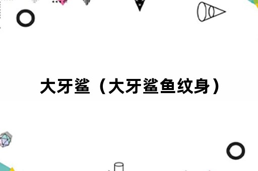 大牙鲨（大牙鲨鱼纹身）