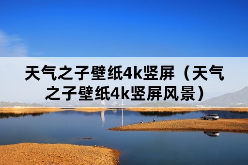天气之子壁纸4k竖屏（天气之子壁纸4k竖屏风景）
