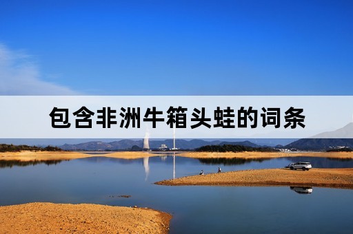 包含非洲牛箱头蛙的词条