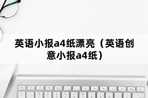 英语小报a4纸漂亮（英语创意小报a4纸）