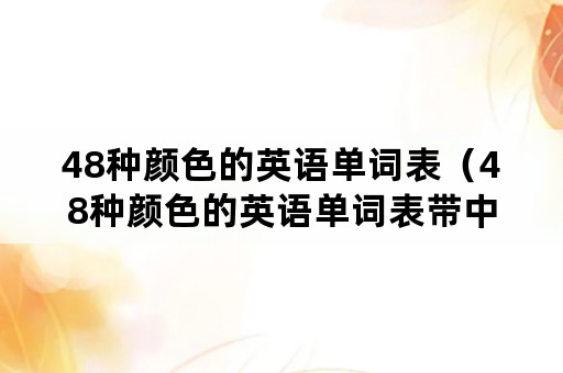 48种颜色的英语单词表（48种颜色的英语单词表带中文翻译）