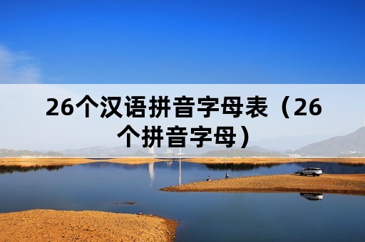 26个汉语拼音字母表（26个拼音字母）