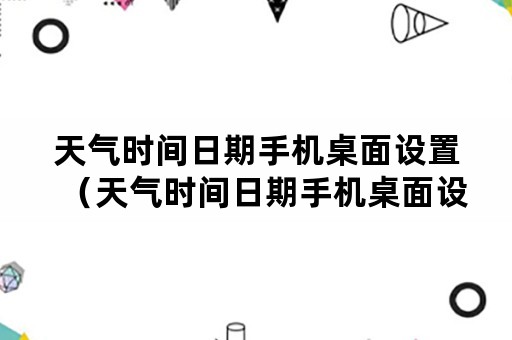 天气时间日期手机桌面设置（天气时间日期手机桌面设置OPPO）