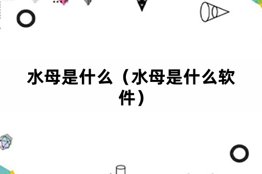 水母是什么（水母是什么软件）