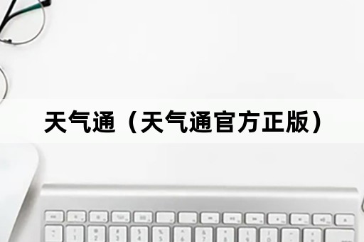 天气通（天气通官方正版）