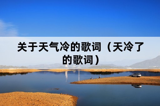 关于天气冷的歌词（天冷了的歌词）