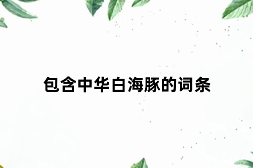 包含中华白海豚的词条