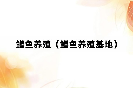 鳝鱼养殖（鳝鱼养殖基地）
