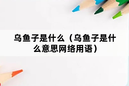 乌鱼子是什么（乌鱼子是什么意思网络用语）