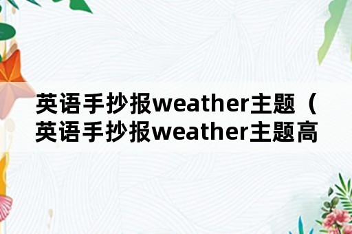 英语手抄报weather主题（英语手抄报weather主题高质量）