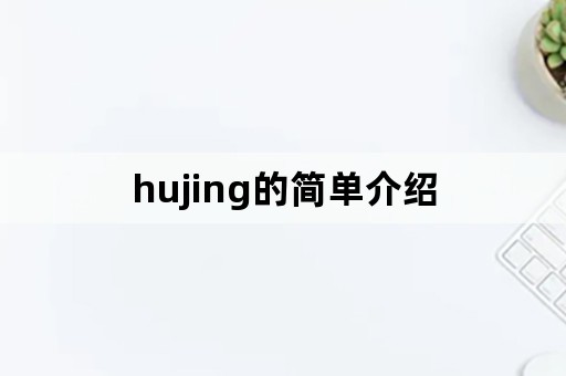 hujing的简单介绍