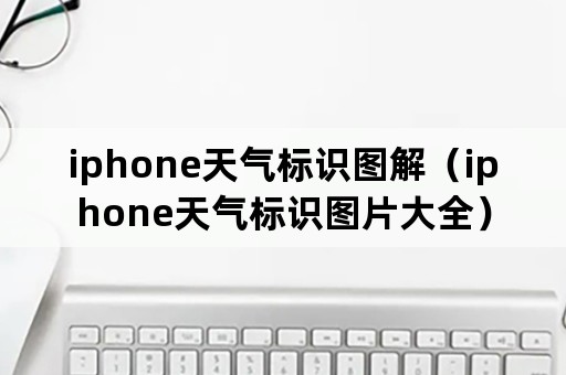 iphone天气标识图解（iphone天气标识图片大全）