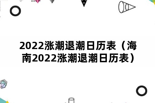 2022涨潮退潮日历表（海南2022涨潮退潮日历表）