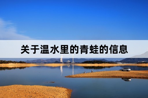 关于温水里的青蛙的信息