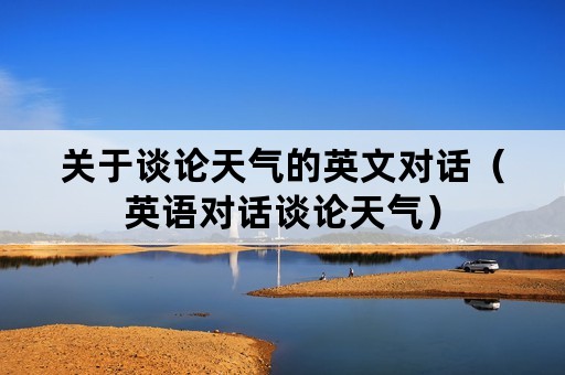 关于谈论天气的英文对话（英语对话谈论天气）