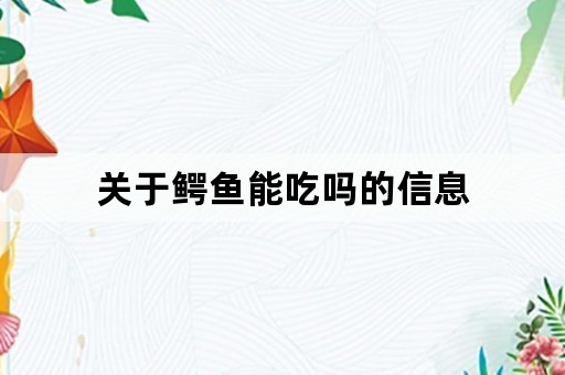 关于鳄鱼能吃吗的信息
