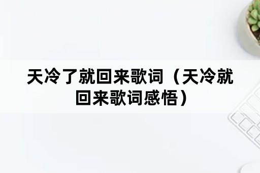 天冷了就回来歌词（天冷就回来歌词感悟）